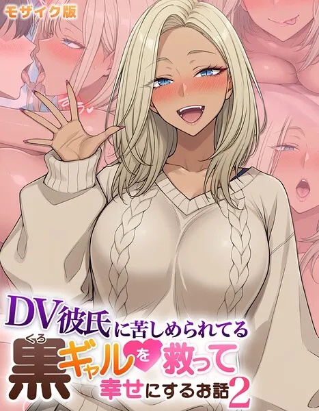 DV彼氏に苦しめられてる黒ギャルを救って幸せにするお話 モザイク版